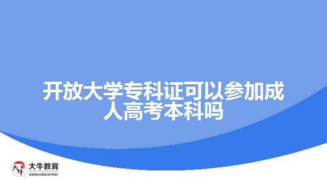 廣東開放大學(xué)?？谱C參加成人高考本科