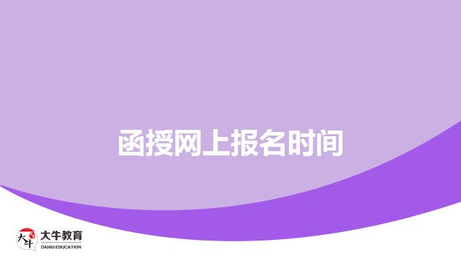 函授報名時間