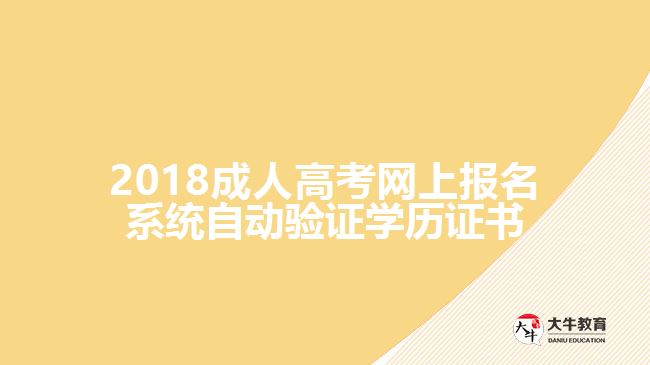 成人高考網(wǎng)上報(bào)名系統(tǒng)自動驗(yàn)證學(xué)歷證書