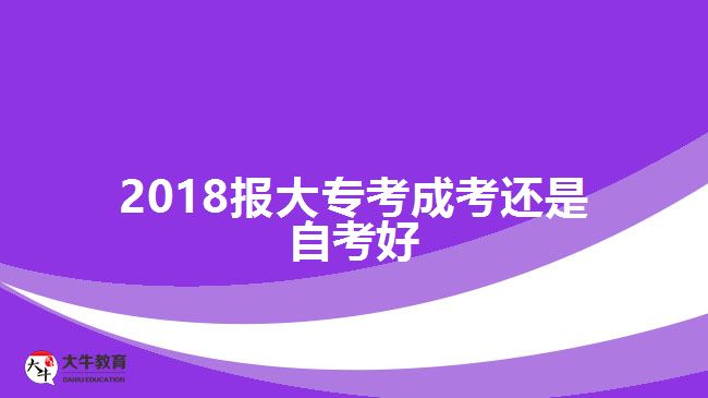 2018報大?？汲煽歼€是自考好