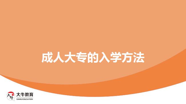 成人大專入學(xué)方法