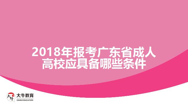 2018年報考廣東省成人高校應具備哪些條件