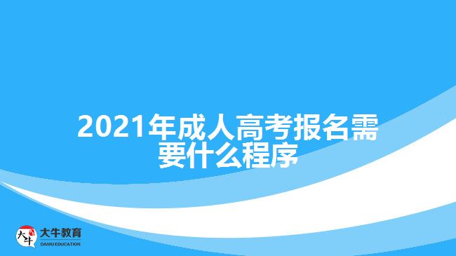 2021年成人高考報名需要什么程序