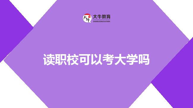 讀職?？即髮W(xué)