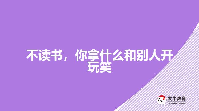 不讀書，你拿什么和別人開玩笑