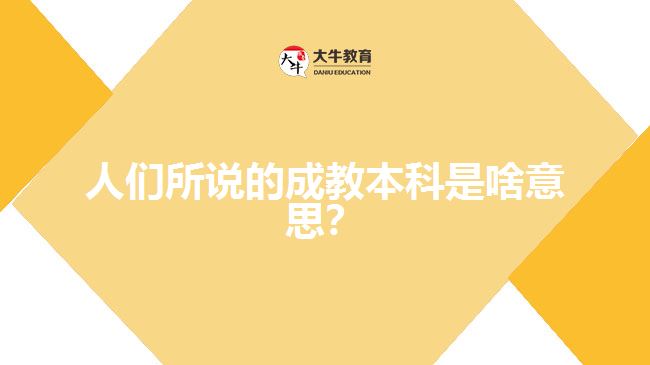 人們所說的成教本科是啥意思？