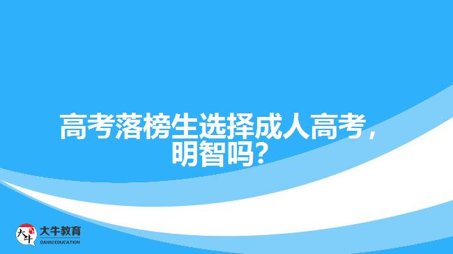 高考落榜生選擇成人高考，明智嗎？