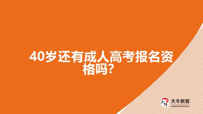 40歲還有成人高考報(bào)名資格嗎？