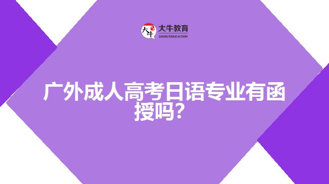 廣外成人高考日語專業(yè)有函授嗎？