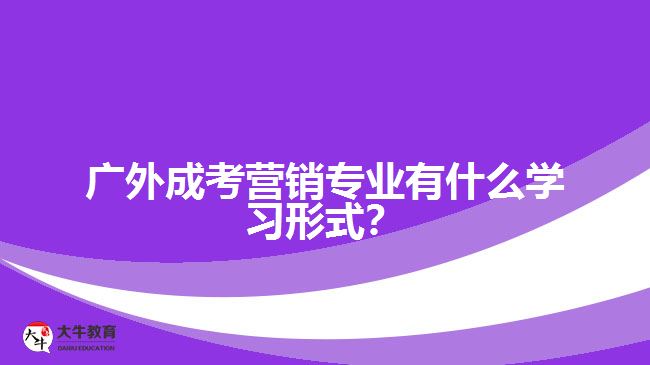 廣外成考營銷專業(yè)學(xué)習形式