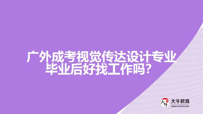 廣外成考視覺(jué)傳達(dá)設(shè)計(jì)專業(yè)就業(yè)