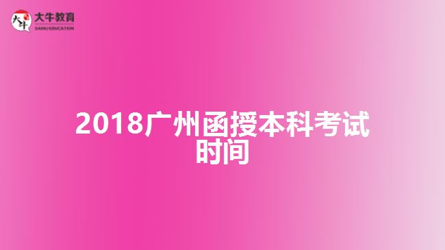 2018廣州函授本科