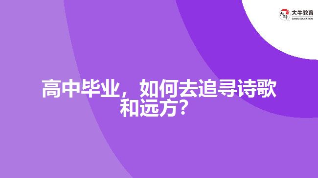 高中畢業(yè)，如何去追尋詩(shī)歌和遠(yuǎn)方？