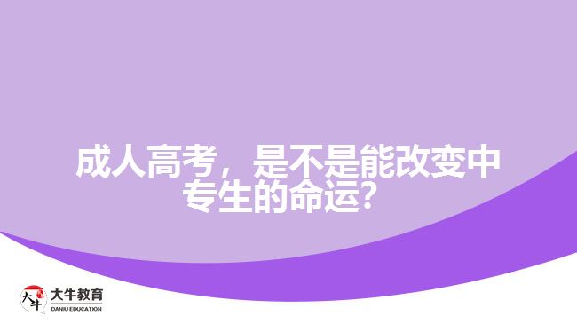 成人高考，是不是能改變中專生的命運(yùn)？