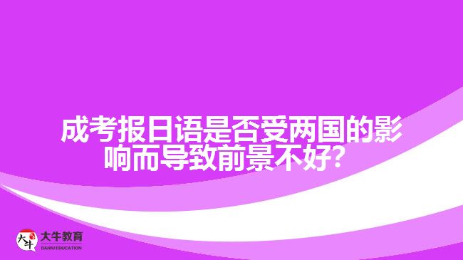 國家關(guān)系對成考日語專業(yè)的影響