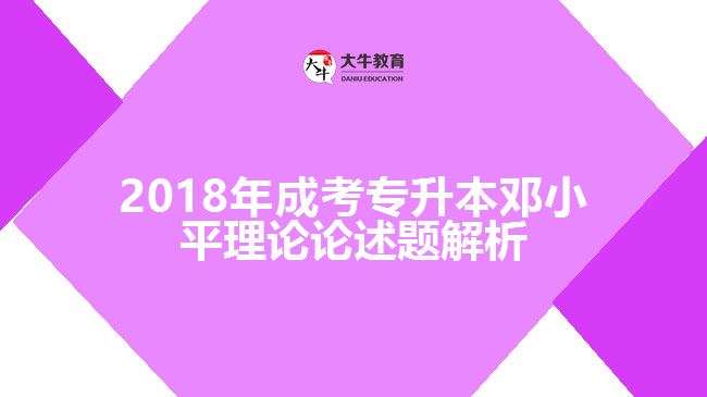 2018年成考專(zhuān)升本鄧小平理論論述題解析