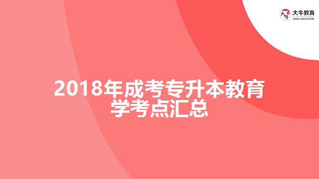 2018年成考專升本教育學(xué)考點(diǎn)匯總