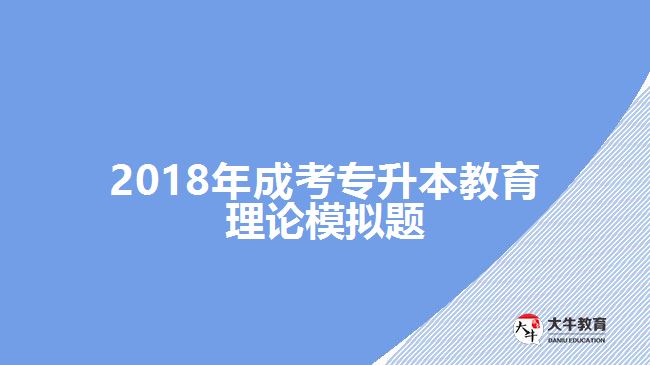 2018年成考專升本教育理論模擬題