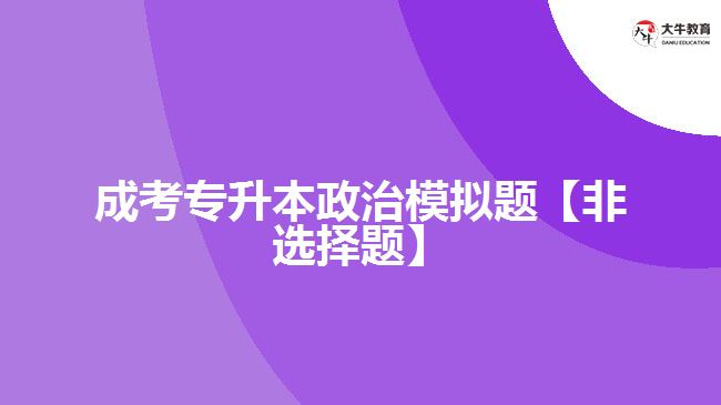 成考專升本政治模擬題【非選擇題】