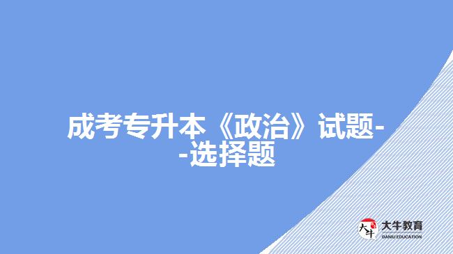 成考專升本《政治》試題--選擇題