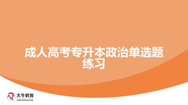 成人高考專(zhuān)升本政治單選題練習(xí)