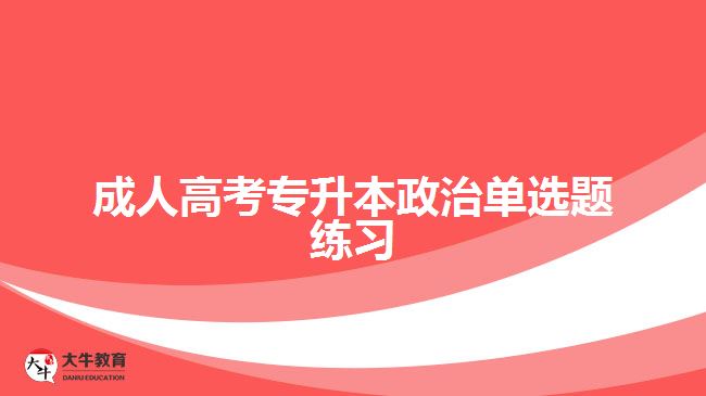 成人高考專升本政治單選題