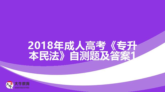 成人高考《專升本民法》自測(cè)題及答案1