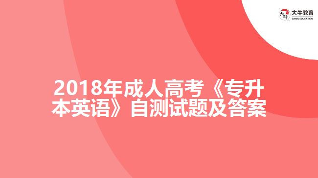 成人高考《專升本英語(yǔ)》自測(cè)試題及答案