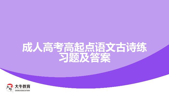 成考高起點語文古詩練習(xí)題及答案