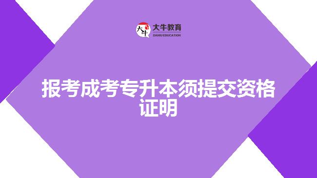 成考專(zhuān)升本須提交的資格證明