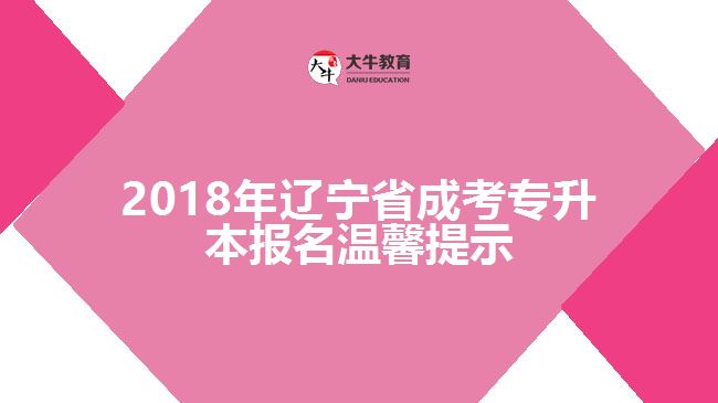 遼寧省成考專升本報(bào)名溫馨提示