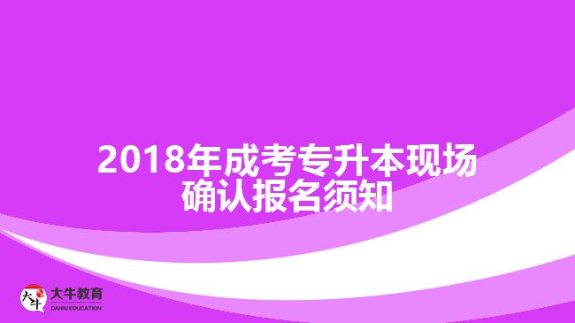 成考專升本現場確認報名須知