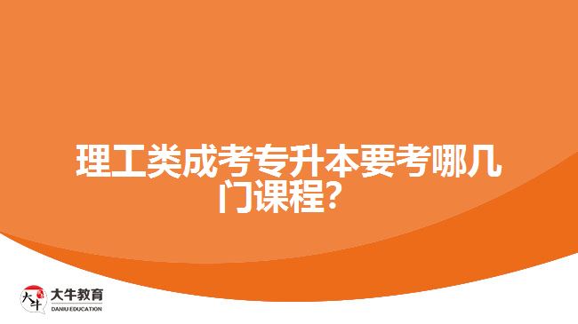 理工類(lèi)成考專(zhuān)升本要考哪幾門(mén)課程？