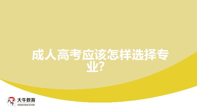  成人高考應(yīng)該怎樣選擇專業(yè)？