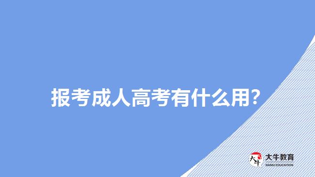 報(bào)考成人高考有什么用？