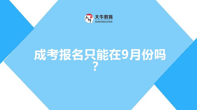  成考報(bào)名只能在9月份嗎？