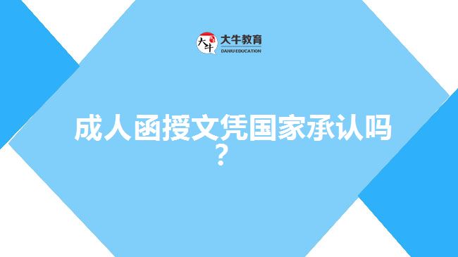  成人函授文憑國家承認(rèn)嗎？