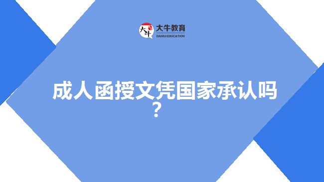 成人函授文憑國家承認(rèn)嗎？