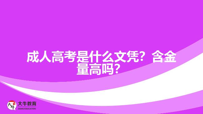 成人高考是什么文憑？含金量高嗎？