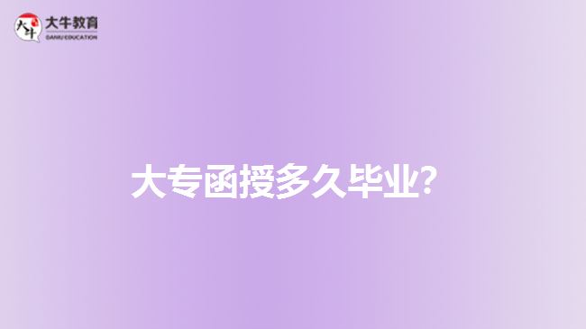 大專函授多久畢業(yè)？