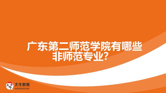  廣東第二師范學(xué)院有哪些非師范專業(yè)？