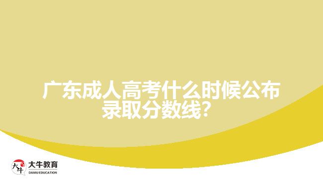 廣東成人高考錄取分?jǐn)?shù)線公布時(shí)間