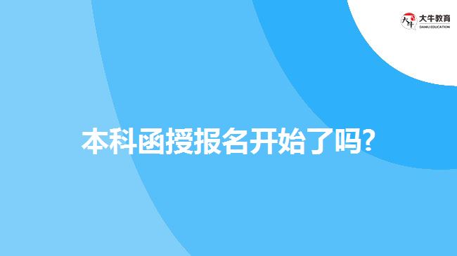 本科函授報名開始了