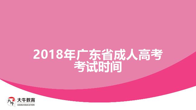 2018年廣東省成人高考考試時(shí)間