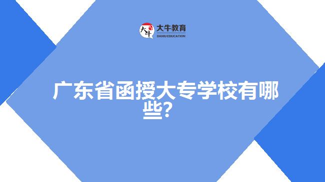 廣東省函授大專學校有哪些？