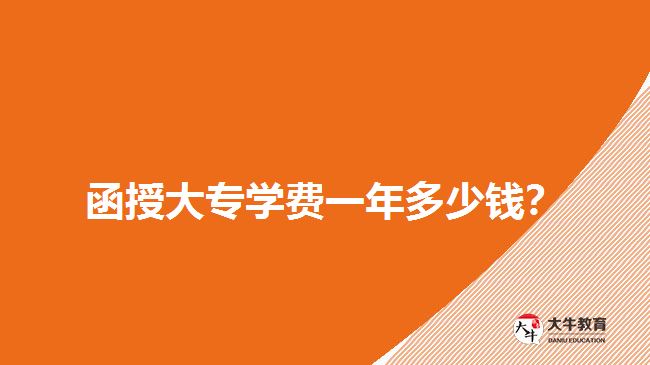  函授大專學(xué)費一年多少錢？