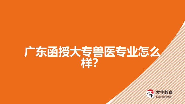 廣東函授大專獸醫(yī)專業(yè)介紹