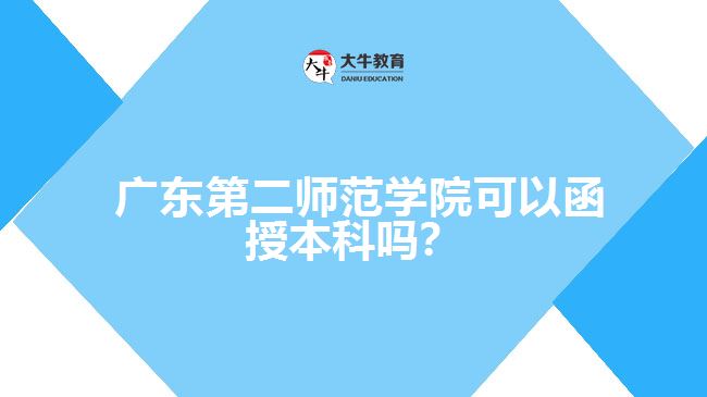 廣東第二師范學院可以函授本科嗎？