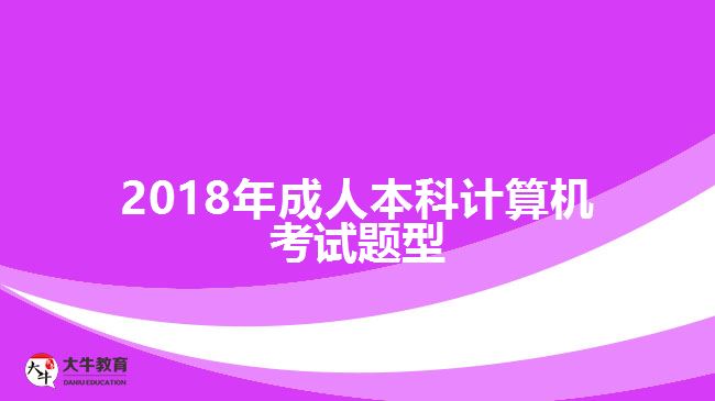 2018年成人本科計算機考試題型