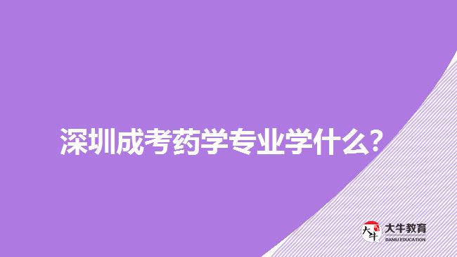 深圳成考藥學(xué)專業(yè)課程